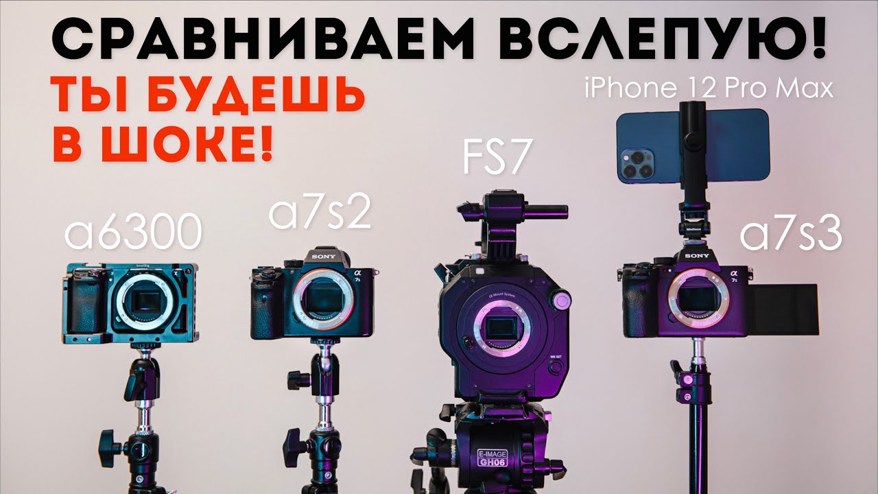 Сравнение вслепую 4 камер Sony и iPhone 12 ProMax | Sony a7s III a7s II FS7 a6300 смотреть онлайн