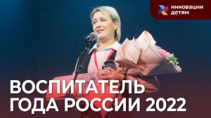 Конкурс «Воспитатель года России» 2022 в Ярославле