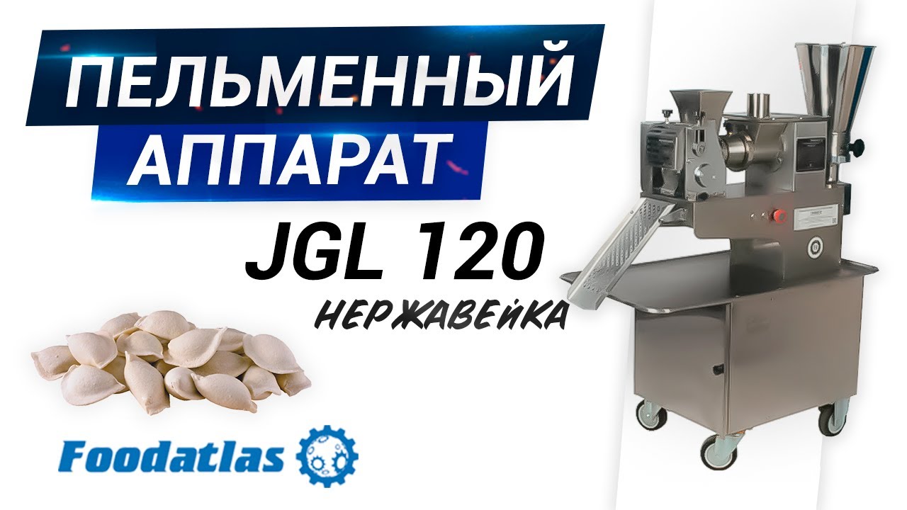 Foodatlas dhh 220c. Пельменный аппарат JGL 120-5c Foodatlas. Пельменный аппарат JGL 200tr. Пельменный аппарат JGL- 200. Пельменный аппарат JGL-135-6a.