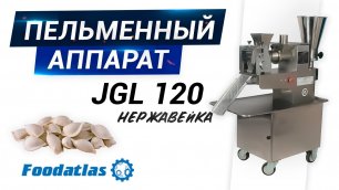 Пельменный аппарат, нержавейка! Видео пельменного аппарата JGL 120-5C Foodatlas.mp4