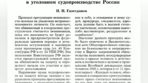 Презумпция невиновности .