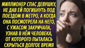 Миллионер спас девушку в метро, а когда она взглянула на него, ужаснулась и закричала