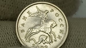 Цена до 3000 рублей. 1 копейка 2002 года. Московский монетный двор.