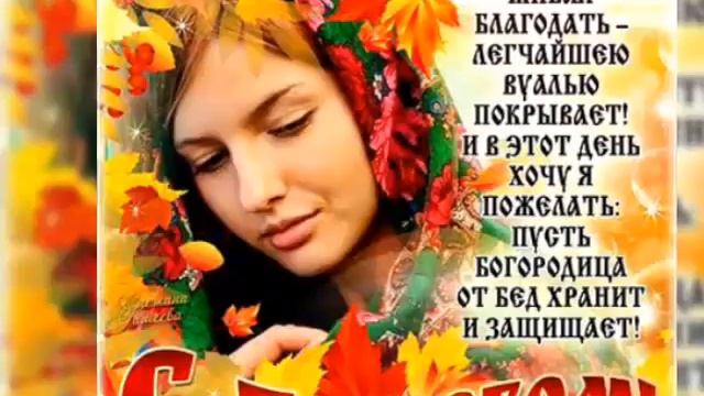 Красивое поздравление с Покровом! С праздником Покров!