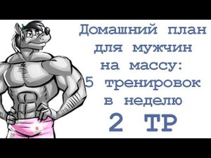Домашний план тренировок для мужчин на массу: 5 тренировок в неделю (2 тр)