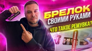 БРЕЛОК своими руками | Что такое РЕМУВКА | RUGSGOD