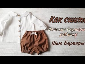 Как сшить детские блумеры и рубашку. Шью блумеры.