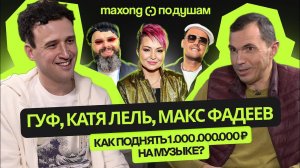 Как поднять 1млрд руб  на Джага джага, Гуфе и Максиме Фадееве?  Maxong. ПО ДУШАМ