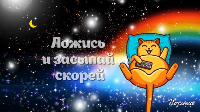 Добрых, дивных снов! Спокойной ночи!