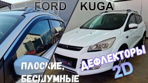 Дефлекторы (ветровики) окон 2D - FORD KUGA (II + II рестайлинг) с 2011г.в. - Стрелка11