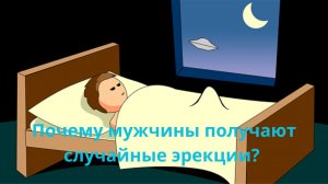 Почему мужчины получают случайные ночные эрекции?