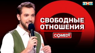 Камеди Клаб «Свободные отношения» Андрей Бебуришвили