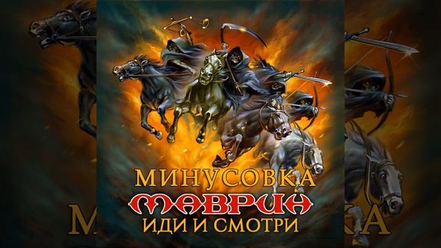 Сергей Маврин - Безумец (минусовка) смотреть онлайн