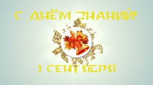 С Днём знаний! /футаж/