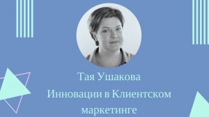 Инновации в Клиентском маркетинге, мнение эксперта, Тая Ушакова/Клиентская Среда