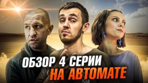 СЕРИАЛ НА АВТОМАТЕ - 4 СЕРИЯ