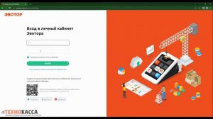 Как зайти в личный кабинет ЭВОТОР