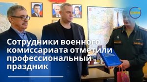 Сотрудники военного комиссариата Солнечногорска отметили профессиональный праздник