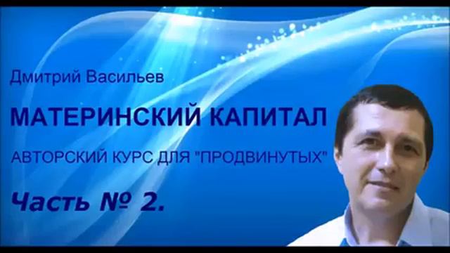 Материнский Капитал Курс для продвинутых Часть 2 смотреть онлайн