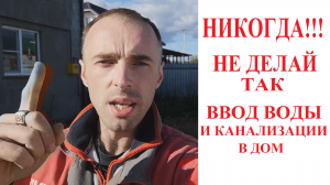 Правильный Ввод Воды и Канализации в Дом