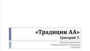 "Традиции АА". Григорий Т. Спикер на собрании группы АА  "Хорошевка" 21062012