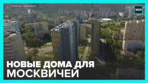 Москвичи переедут в новые дома, построенные по программе реновации - Москва 24