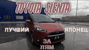 Обзор TOYOTA SIENTA 1.5 S / Аукцион-Сервис