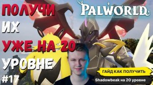 PALWORLD ►  ГАЙД ПО СКРЕЩИВАНИЮ КАК ПОЛУЧИТЬ SHADOWBEAK НА 20 УРОВНЕ ДЛЯ НОВИЧКОВ + БОНУС