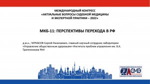 МКБ-11: ПЕРСПЕКТИВЫ ПЕРЕХОДА В РФ