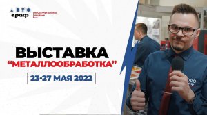 Выставка «Металлообработка-2022», АВТОграф Инструментальные Решения