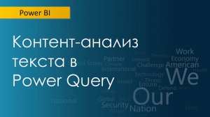 Контент-анализ текста в Power Query (просто!)