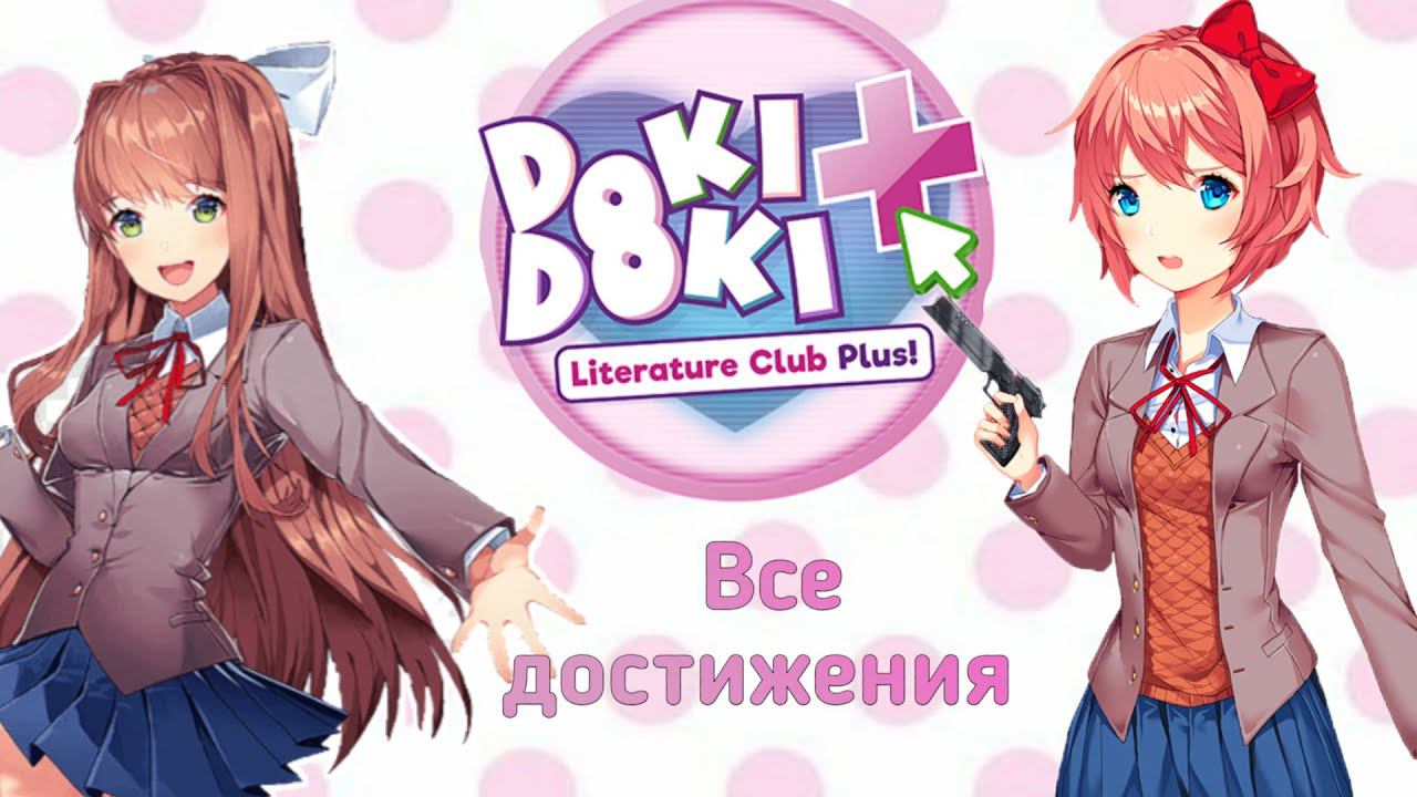 Все ачивки(достижения) в Doki Doki Literature Club Plus!