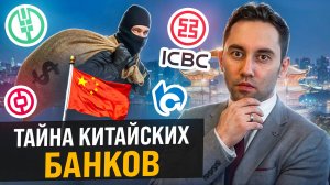 ФИНАНСОВОЕ ЧУДО КИТАЯ! Как работают крупнейшие банки Китая? Рассказали про ВСЕ банки Китая