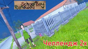 Челлендж на Челлендже #2: Прохождение с одной ячейкой Инвентаря через Ворота | SchoolBoy Runaway