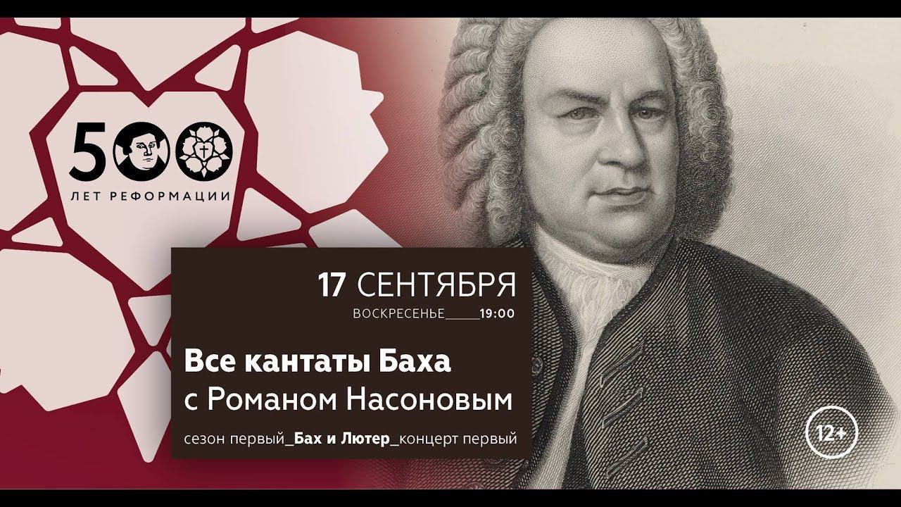 Все кантаты Баха смотреть онлайн