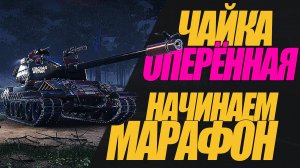 ЧАЙКА ОПЕРЁННАЯ. НОВЫЙ ЭТАП БОЕВОГО ПРОПУСКА НАЧАЛСЯ! #миртанков #wot