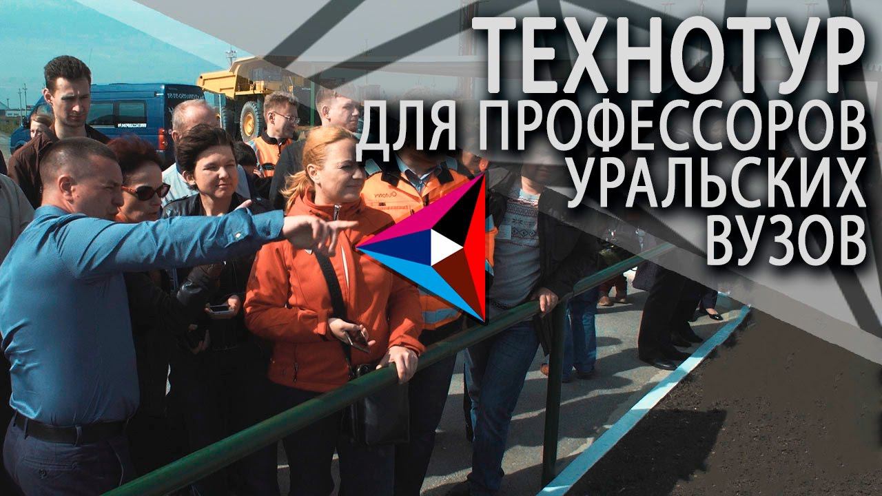 Для профессоров уральских вузов устроили технотур на Михеевский ГОК