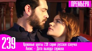 Кровавые цветы 239 серия русская озвучка Баран взял Дилан на руки!