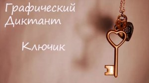 Графический Диктант Ключик