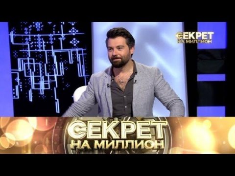 "Секрет на миллион": Алексей Чумаков