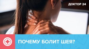 Почему БОЛИТ ШЕЯ? Как снять боль? | Доктор 24
