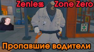 Zenless Zone Zero ➤ Пропавшие водители ➤ Медаль Мяучело «За помощь другим 5» ➤ Прохождение игры ZZZ