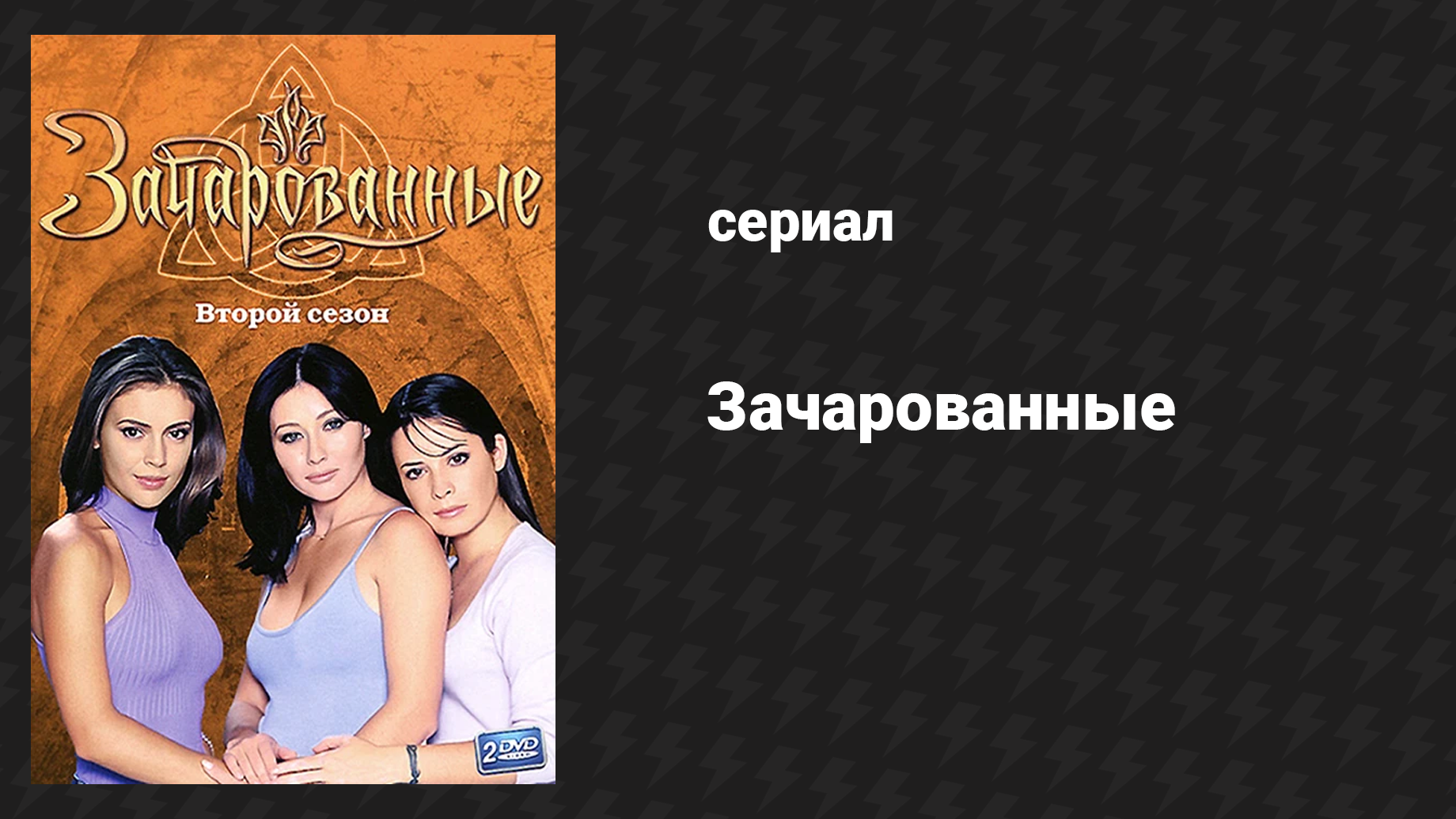 Зачарованные 2 сезон 10 серия Город, разбивающий сердца (сериал, 1999)