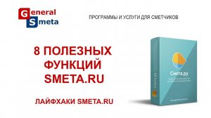 8 полезных функций Smeta.RU!