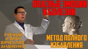 Опасные эмоции и болезни. Метод полного избавления