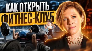 Как создать успешный Фитнес Клуб с нуля в 2024 | Пример успешного старта