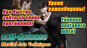 Заход за спину. Круговые шаги.