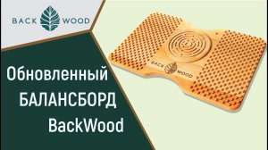 Обновленный балансборд BackWood