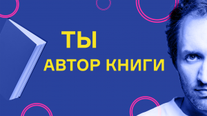 Как написать книгу. 3 главных рекомендации от автора бестселлеров.