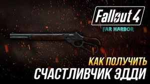 Fallout 4 - Как получить уникальный карабин с рычажным затвором "Счастливчик Эдди" (DLC Far Harbor)